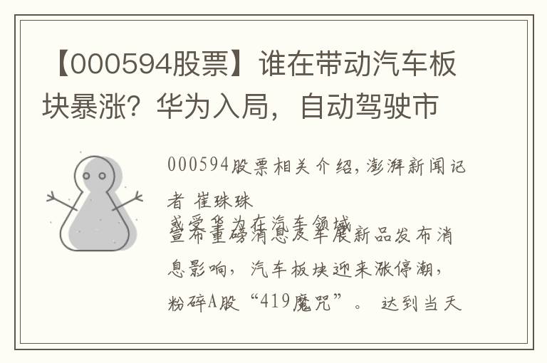【000594股票】谁在带动汽车板块暴涨?华为入局,自动驾驶市场潜力或万亿元