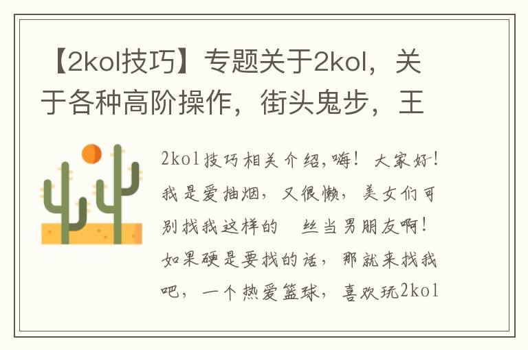 【2kol技巧】专题关于2kol,关于各种高阶操作,街头鬼步,王朝大招