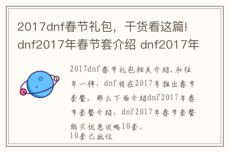 2017dnf春节礼包,干货看这篇!dnf2017年春节套介绍 dnf2017年春节套购买10套好处攻略