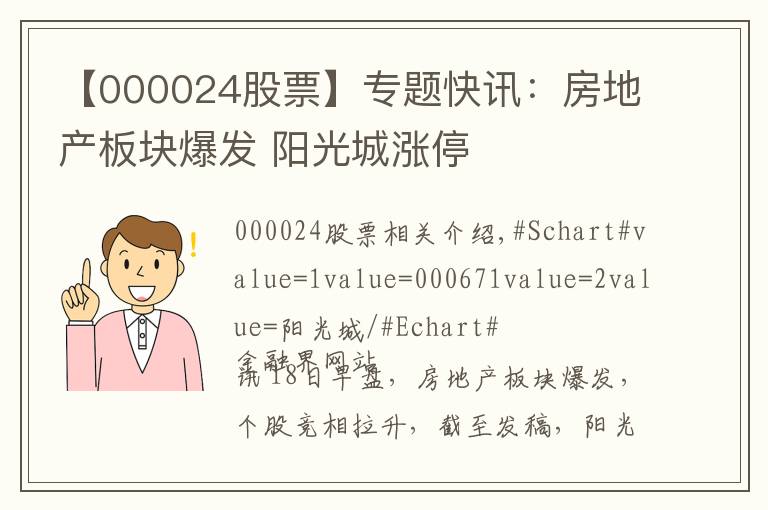 【000024股票】专题快讯：房地产板块爆发 阳光城涨停