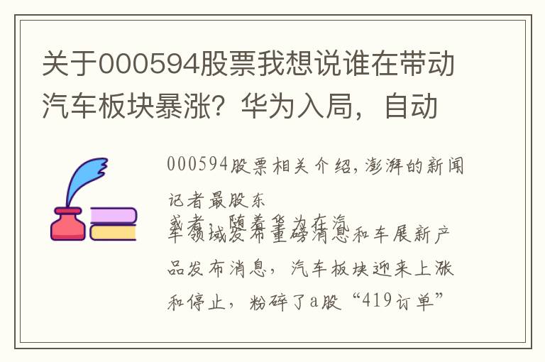 关于000594股票我想说谁在带动汽车板块暴涨？华为入局，自动驾驶市场潜力或万亿元