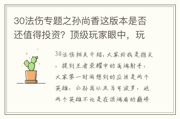 30法伤专题之孙尚香这版本是否还值得投资?顶级玩家眼中,玩好只需两个要素