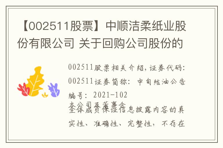 【002511股票】中顺洁柔纸业股份有限公司 关于回购公司股份的进展公告
