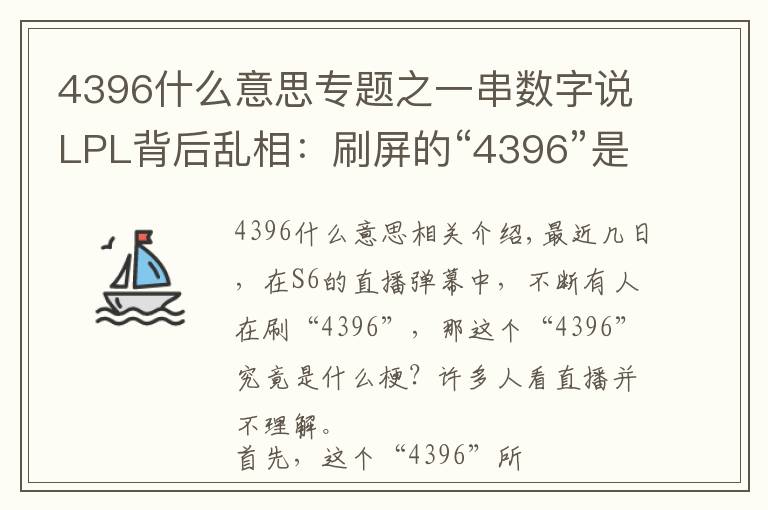 4396什么意思专题之一串数字说LPL背后乱相:刷屏的“4396”是这样的梗!