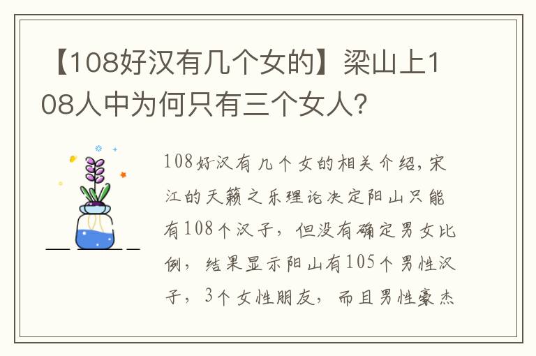 【108好汉有几个女的】梁山上108人中为何只有三个女人?