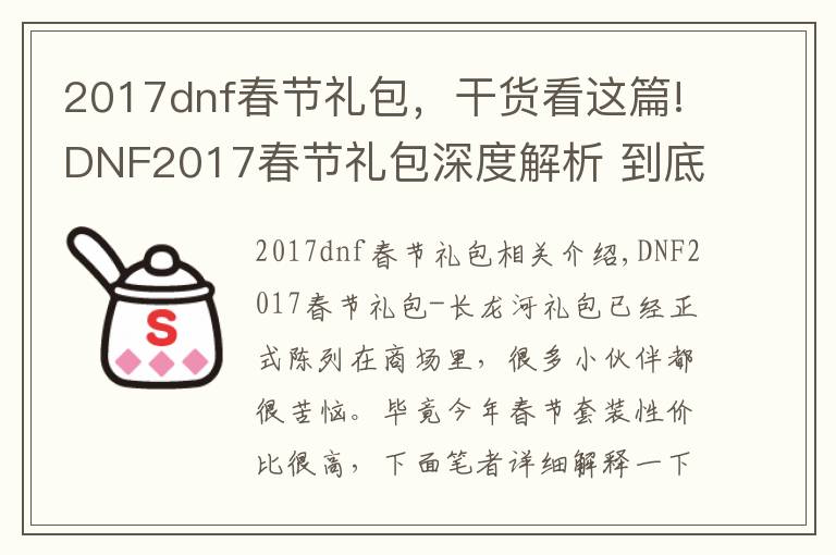 2017dnf春节礼包,干货看这篇!DNF2017春节礼包深度解析 到底值不值得买?