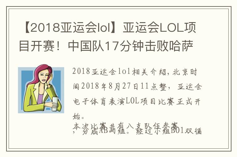 【2018亚运会lol】亚运会LOL项目开赛！中国队17分钟击败哈萨克斯坦小组赛首战告捷