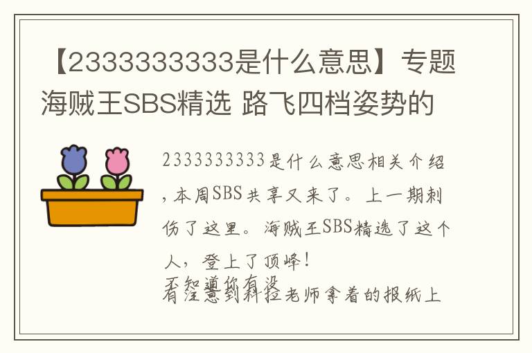 【2333333333是什么意思】专题海贼王SBS精选 路飞四档姿势的深意!