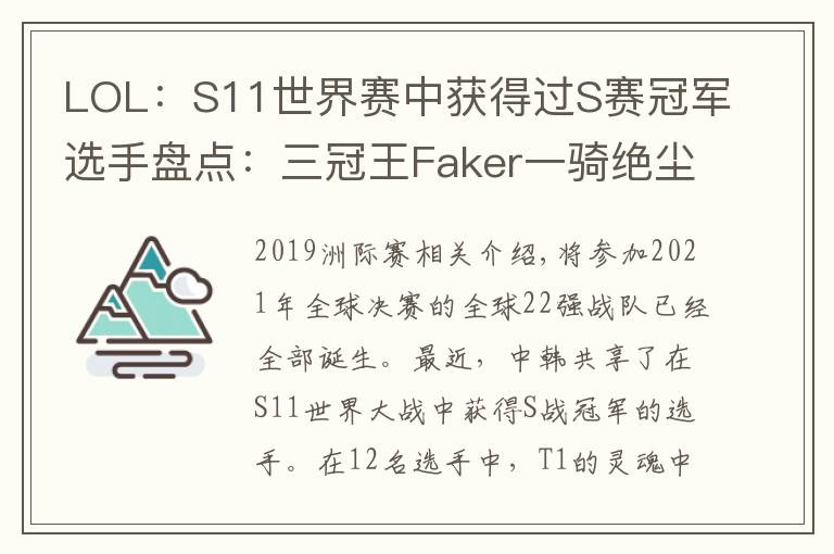 LOL:S11世界赛中获得过S赛冠军选手盘点:三冠王Faker一骑绝尘