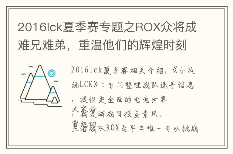 2016lck夏季赛专题之ROX众将成难兄难弟,重温他们的辉煌时刻,S6决战SKT不是第一