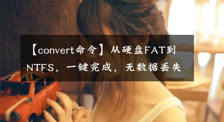【convert命令】从硬盘FAT到NTFS,一键完成,无数据丢失