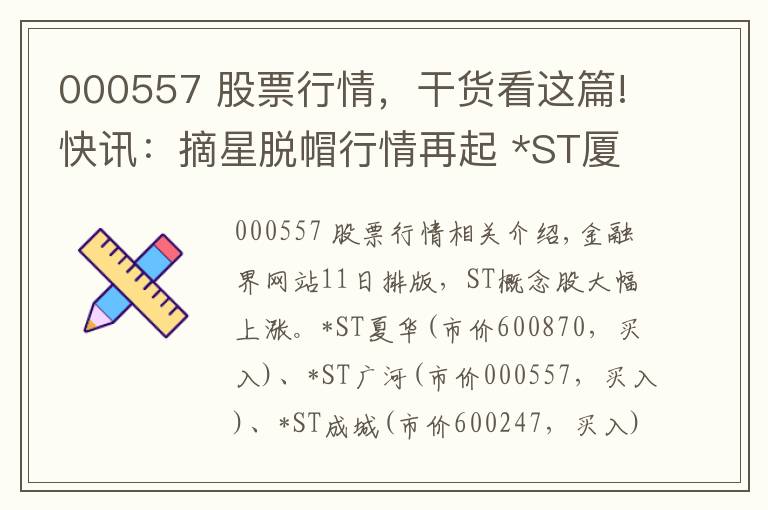 000557 股票行情，干货看这篇!快讯：摘星脱帽行情再起 *ST厦华等14股集体涨停