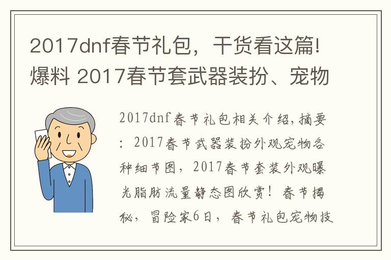 2017dnf春节礼包,干货看这篇!爆料 2017春节套武器装扮、宠物、时装美图