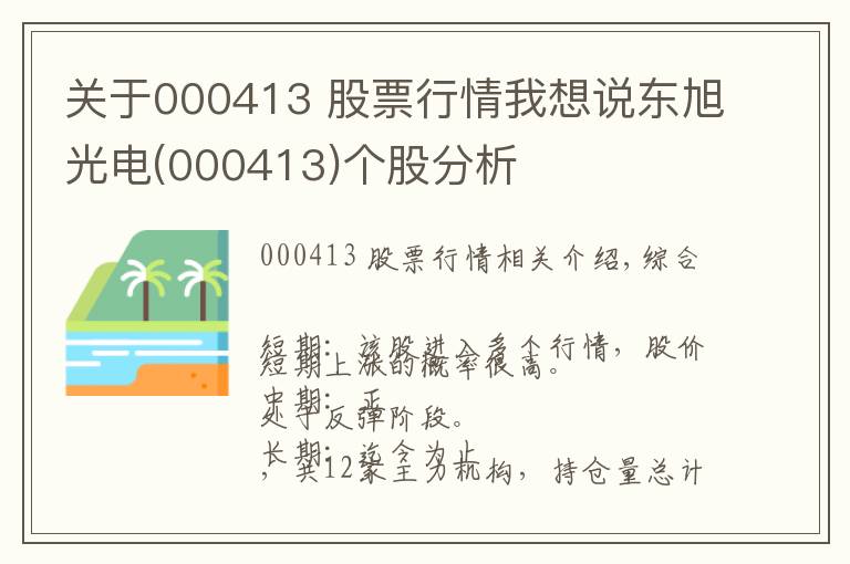 关于000413 股票行情我想说东旭光电(000413)个股分析