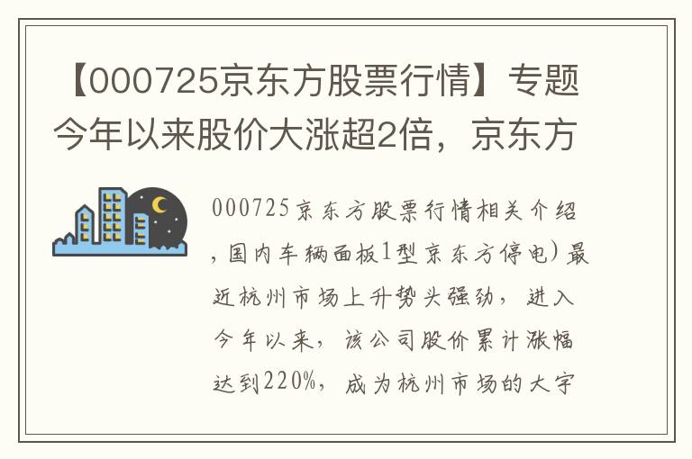 【000725京东方股票行情】专题今年以来股价大涨超2倍,京东方精电能否“扭转乾坤”?