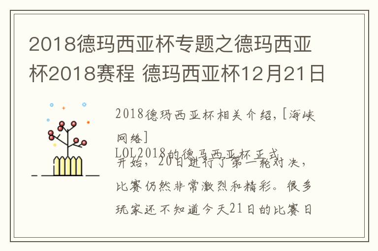 2018德玛西亚杯专题之德玛西亚杯2018赛程 德玛西亚杯12月21日比赛赛程直播地址
