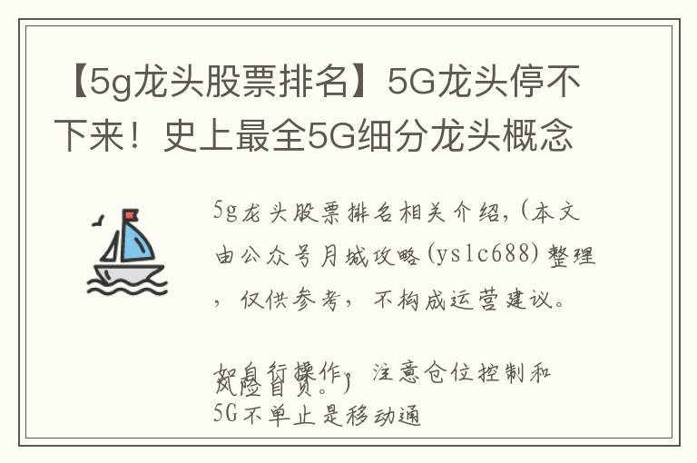 【5g龙头股票排名】5G龙头停不下来!史上最全5G细分龙头概念股一览,快快拿走,值得收藏!
