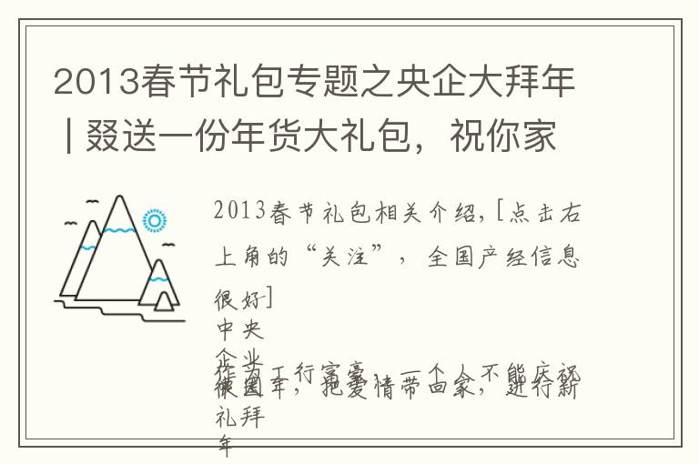 2013春节礼包专题之央企大拜年 | 叕送一份年货大礼包,祝你家庭「“信”福美满」