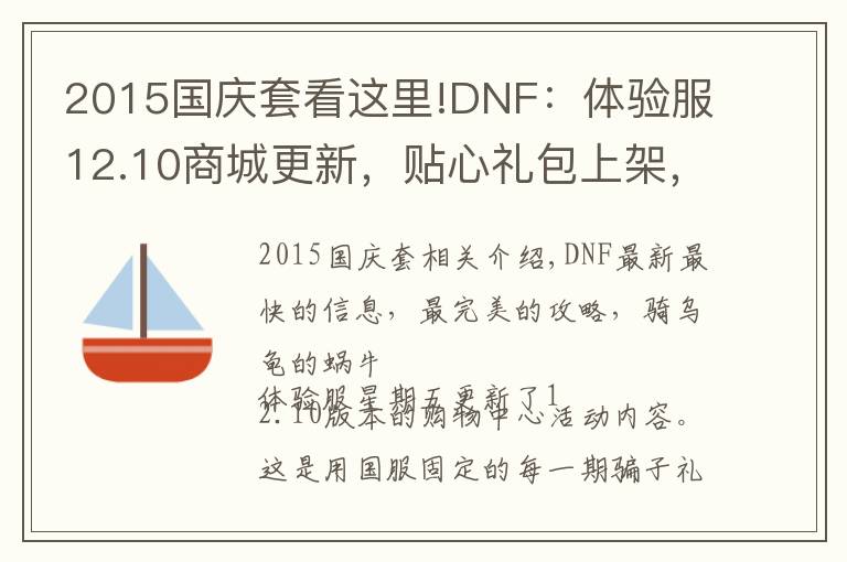 2015国庆套看这里!DNF：体验服12.10商城更新，贴心礼包上架，积分商城删除