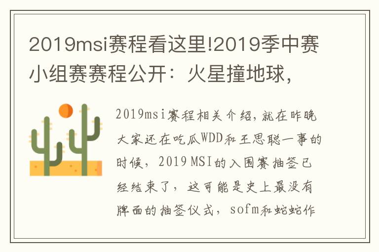 2019msi赛程看这里!2019季中赛小组赛赛程公开:火星撞地球,iG将两度对阵SKT!