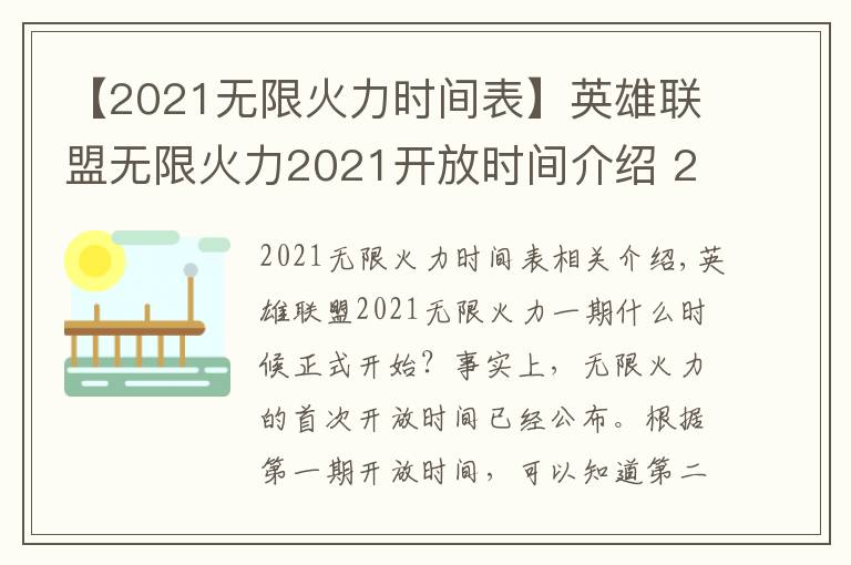 【2021无限火力时间表】英雄联盟无限火力2021开放时间介绍 2021一期二期无限火力什么时候