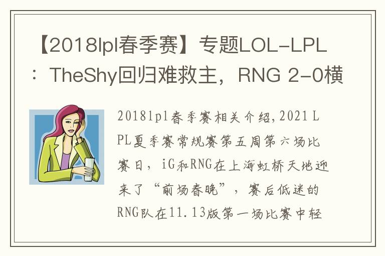 【2018lpl春季赛】专题LOL-LPL:TheShy回归难救主,RNG 2-0横扫iG赢下“电竞春晚”