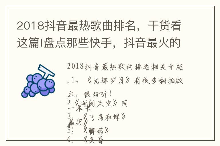 2018抖音最热歌曲排名,干货看这篇!盘点那些快手,抖音最火的音乐,来看看你都喜欢哪几首吧