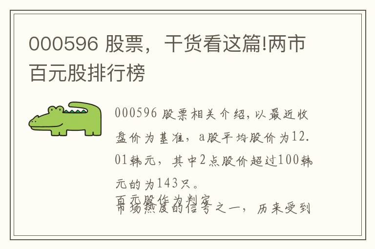 000596 股票,干货看这篇!两市百元股排行榜