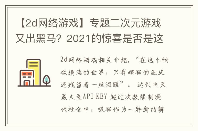 【2d网络游戏】专题二次元游戏又出黑马?2021的惊喜是否是这只“猫”