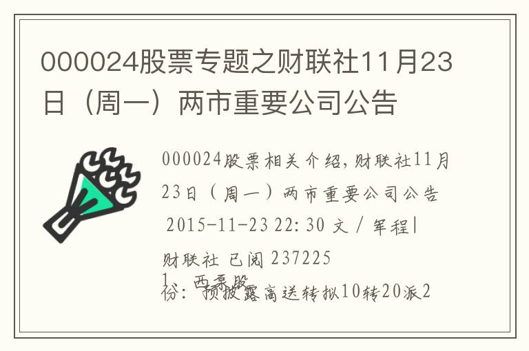 000024股票专题之财联社11月23日（周一）两市重要公司公告