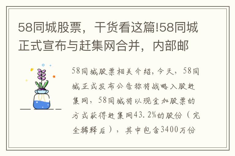 58同城股票,干货看这篇!58同城正式宣布与赶集网合并,内部邮件称姚劲波将和杨浩涌担任联席CEO