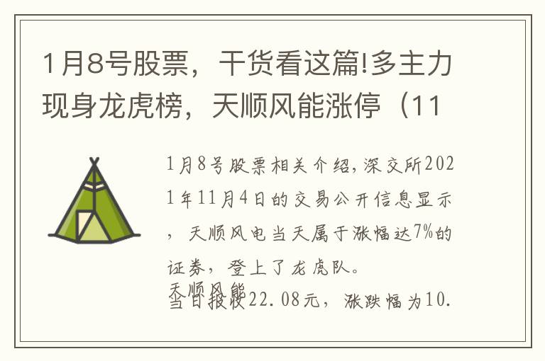 1月8号股票,干货看这篇!多主力现身龙虎榜,天顺风能涨停(11-04)