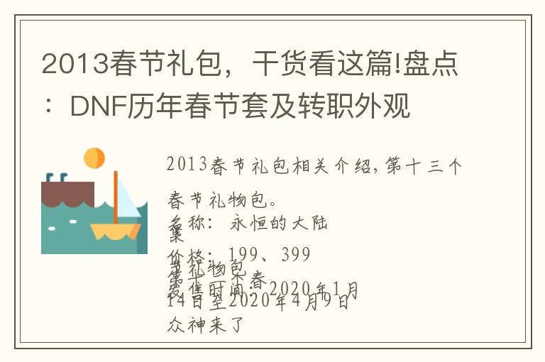 2013春节礼包,干货看这篇!盘点:DNF历年春节套及转职外观