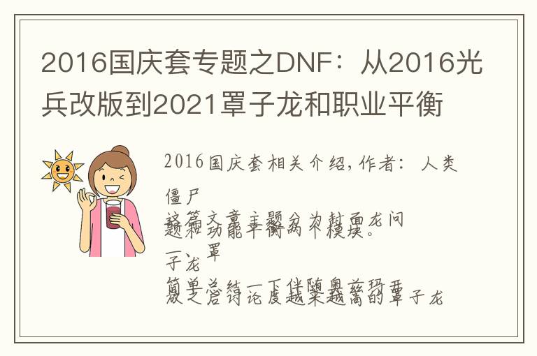 2016国庆套专题之DNF:从2016光兵改版到2021罩子龙和职业平衡
