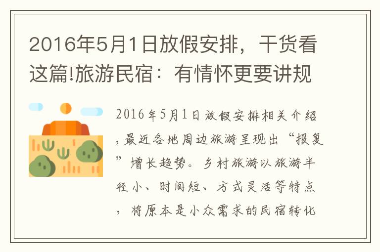 2016年5月1日放假安排,干货看这篇!旅游民宿:有情怀更要讲规矩