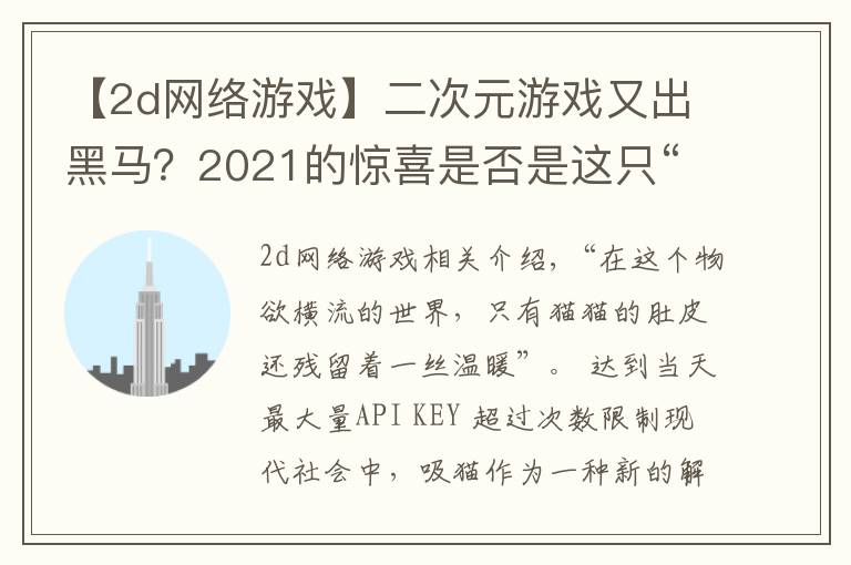 【2d网络游戏】二次元游戏又出黑马?2021的惊喜是否是这只“猫”