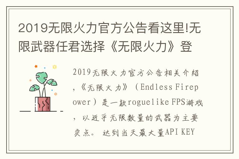 2019无限火力官方公告看这里!无限武器任君选择《无限火力》登陆Steam抢先体验