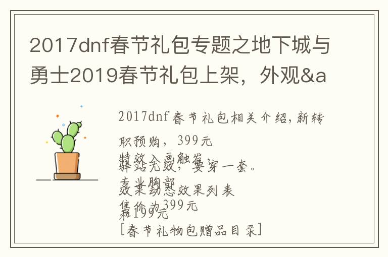 2017dnf春节礼包专题之地下城与勇士2019春节礼包上架,外观&属性&赠品&多买多送总览