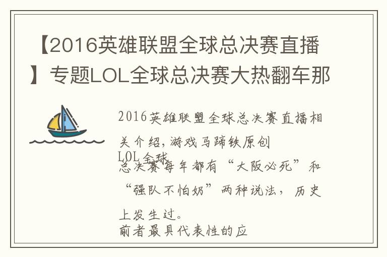 【2016英雄联盟全球总决赛直播】专题LOL全球总决赛大热翻车那些年!谁是你心中的遗憾?