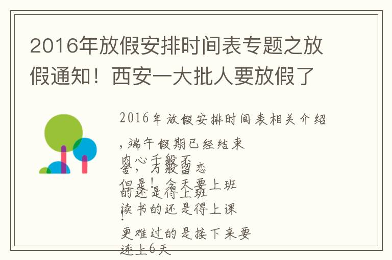 2016年放假安排时间表专题之放假通知！西安一大批人要放假了