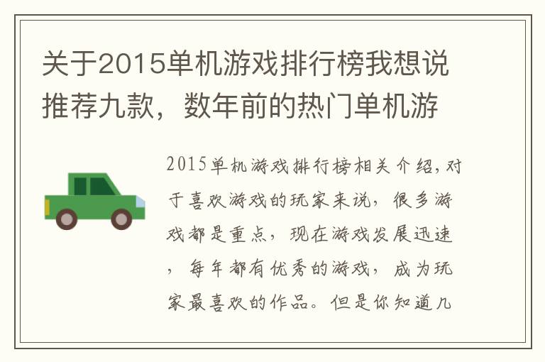 关于2015单机游戏排行榜我想说推荐九款,数年前的热门单机游戏