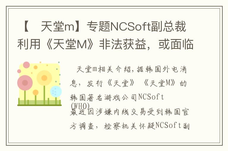 【   天堂m】专题NCSoft副总裁利用《天堂M》非法获益,或面临牢狱之灾