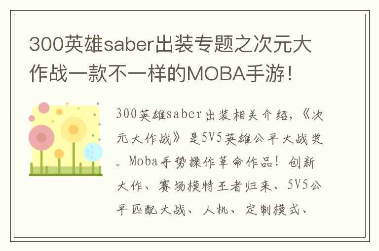 300英雄saber出装专题之次元大作战一款不一样的MOBA手游!