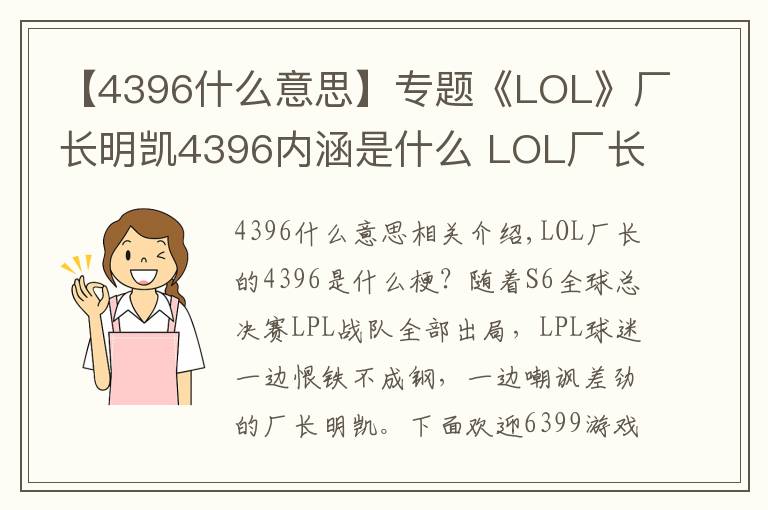 【4396什么意思】专题《LOL》厂长明凯4396内涵是什么 LOL厂长明凯4396什么意思