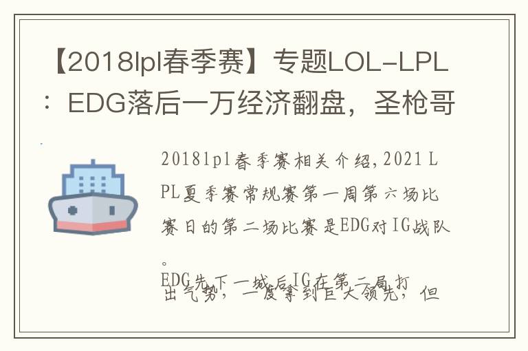【2018lpl春季赛】专题LOL-LPL:EDG落后一万经济翻盘,圣枪哥格温带队2-0击败IG