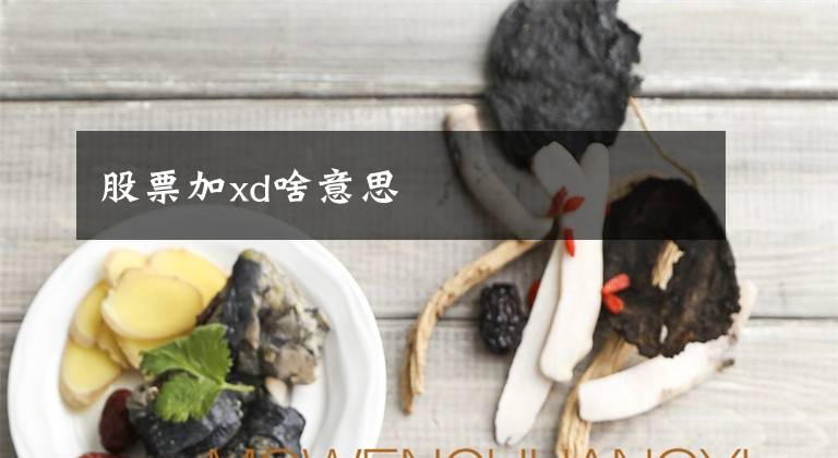 股票加xd啥意思