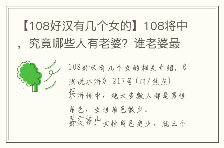 【108好汉有几个女的】108将中，究竟哪些人有老婆？谁老婆最幸运，谁老婆最惨？