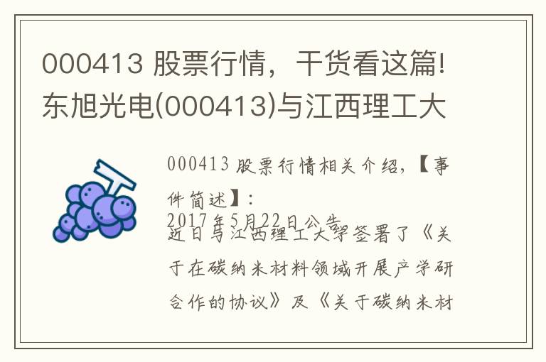 000413 股票行情，干货看这篇!东旭光电(000413)与江西理工大学进行碳纳米材料产学研合作及投资