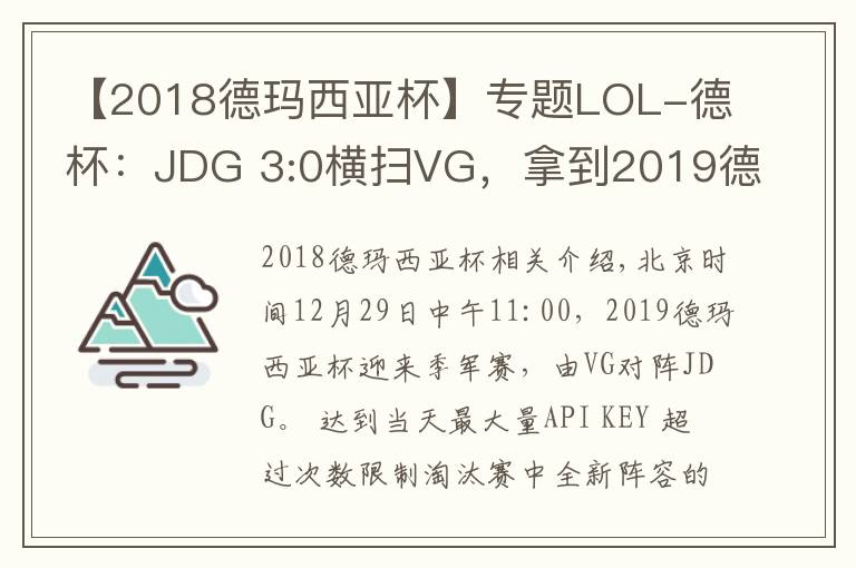 【2018德玛西亚杯】专题LOL-德杯:JDG 3:0横扫VG,拿到2019德玛西亚杯季军