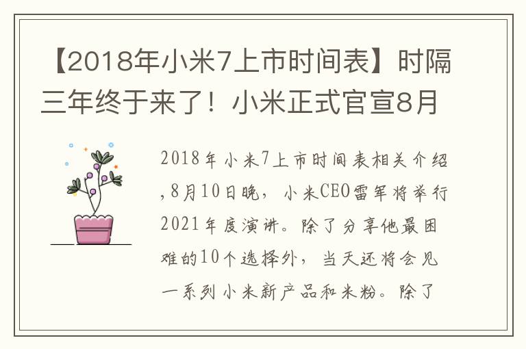 【2018年小米7上市时间表】时隔三年终于来了!小米正式官宣8月10 日还有小米平板5